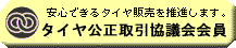 タイヤ公正取引協議会会員