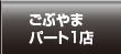 ごぶやまパート1店