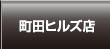 町田ヒルズ店