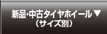 新品・中古タイヤホイール