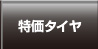 特価タイヤ